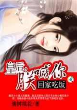 皇后,朕喊你回家吃饭封面