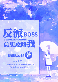 反派boss总想攻略我封面