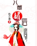 八岁媚后封面