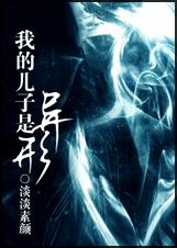 (综恐怖片同人)我的儿子是异形封面