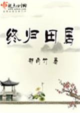 终归田居(完结)封面
