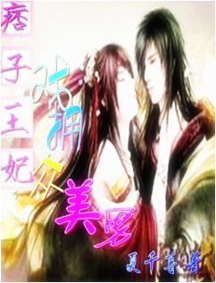 伪王爷:美男给我来调戏一个封面