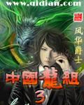 中国龙组3封面
