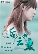 后会有妻封面