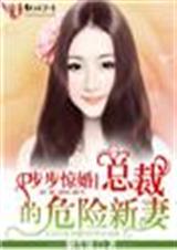 步步惊婚,总裁的危险新妻封面