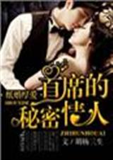 纸婚厚爱1首席的秘密情人封面