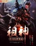 在奇幻世界成祖神封面