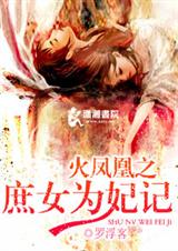 火凤凰之庶女为妃记封面