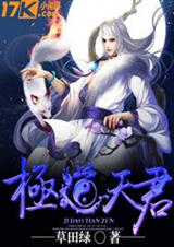 極道天君封面