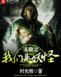 无限之我们是妖怪封面