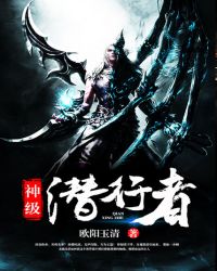 神级潜行者封面