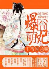爆囧萌妃:王爷别急嘛封面