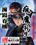 疯魔异生封面