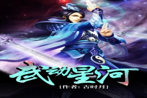武动星河封面
