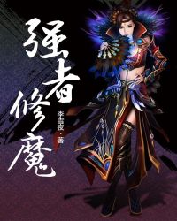 强者修魔封面