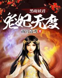 黑萌妖君宠妃无度封面