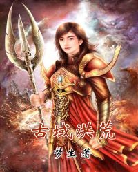 古域洪荒封面