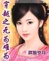 穿越之无为难为封面