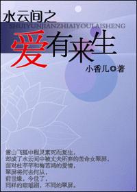 水云间之爱有来生封面