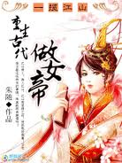 һ����ɽ:�����Ŵ���Ů��