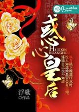 惑心皇后封面