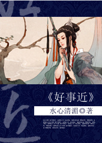 穿越之好事近封面