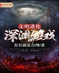 文明进化:深渊游戏封面