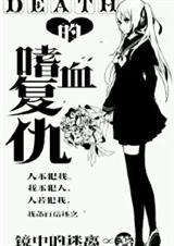 Death的嗜血复仇封面