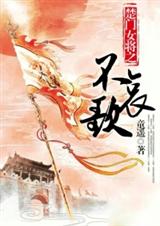 楚门女将之不哀歌封面