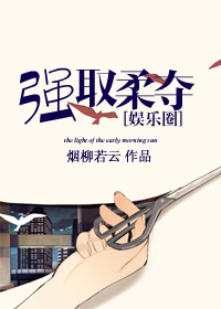 娱乐圈之强取柔夺封面