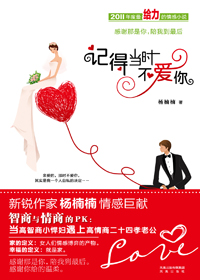 强悍老婆遇上二十四孝老公:记得当时不爱你封面
