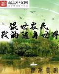 混世农民之我的随身世界封面