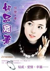 魅恋倾天下:极品宠妻封面