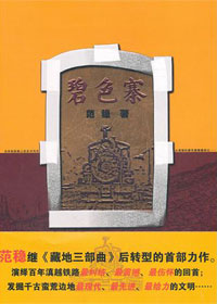 滇越铁路百年深情回首:碧色寨封面