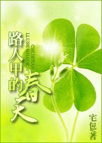 路人甲的春天封面