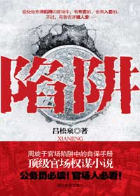 周旋于官场陷阱中的顶级权谋:陷阱封面