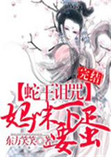 完 蛇王诅咒:妈咪要下蛋封面