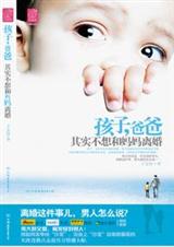 孩子,爸爸其实不想和妈妈离婚封面