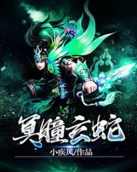 冥瞳玄蛇封面