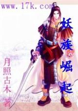 妖族崛起封面