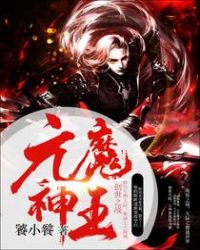元魔神王封面
