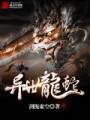 异世龙蛇封面