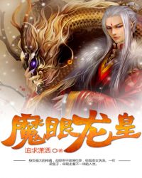 魔眼龙皇封面