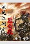 灭绝江湖封面