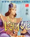 长生不死封面