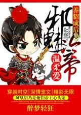 养貂成后,误惹冷情帝王封面