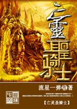 亡灵圣骑士封面