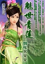 魅世青莲封面