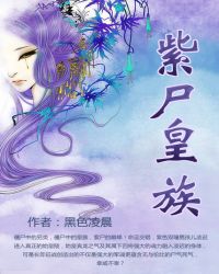 紫尸皇族封面