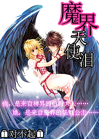 魔界天使泪封面